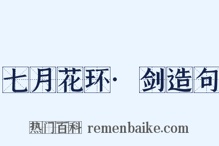 七月花环·剑造句是什么意思的图片